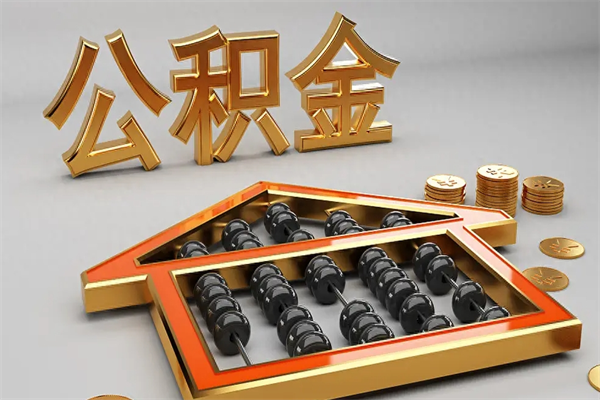 余姚公积金怎么全额取出来在职（公积金怎么提取出来在职）
