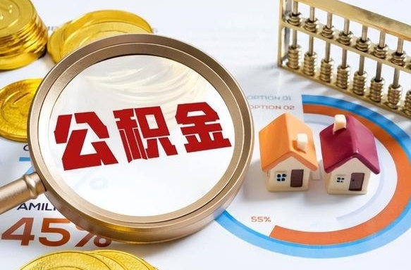 余姚公积金怎么领取流程（这样领取住房公积金）