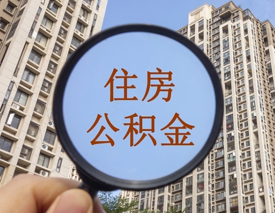 余姚公积金小额提取（小额度公积金提取）