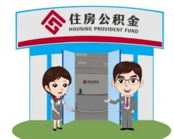 余姚公积金怎么领取流程（领取住房公积金的流程）